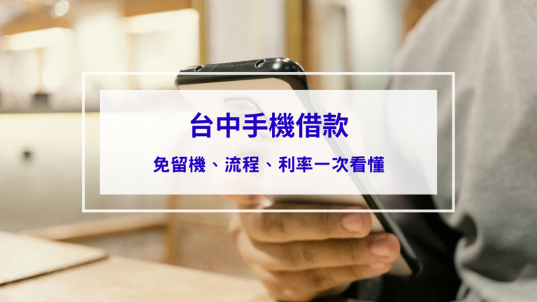 投資理財 台中手機借款懶人包:免留機、流程、利率一次看懂