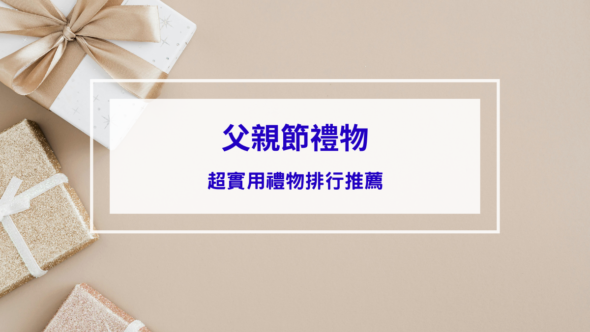 生活記事 父親節禮物推薦