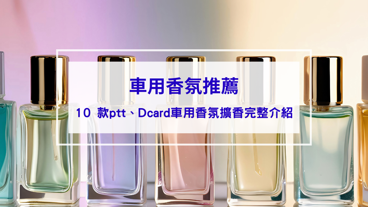 車用香氛推薦】10 款ptt、Dcard車用香氛擴香完整介紹！款式、價格、購買管道一次整理！