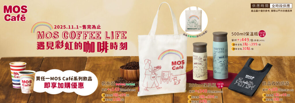MOS咖啡優惠