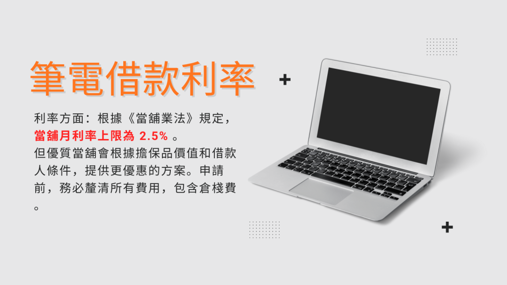 筆電借款利率