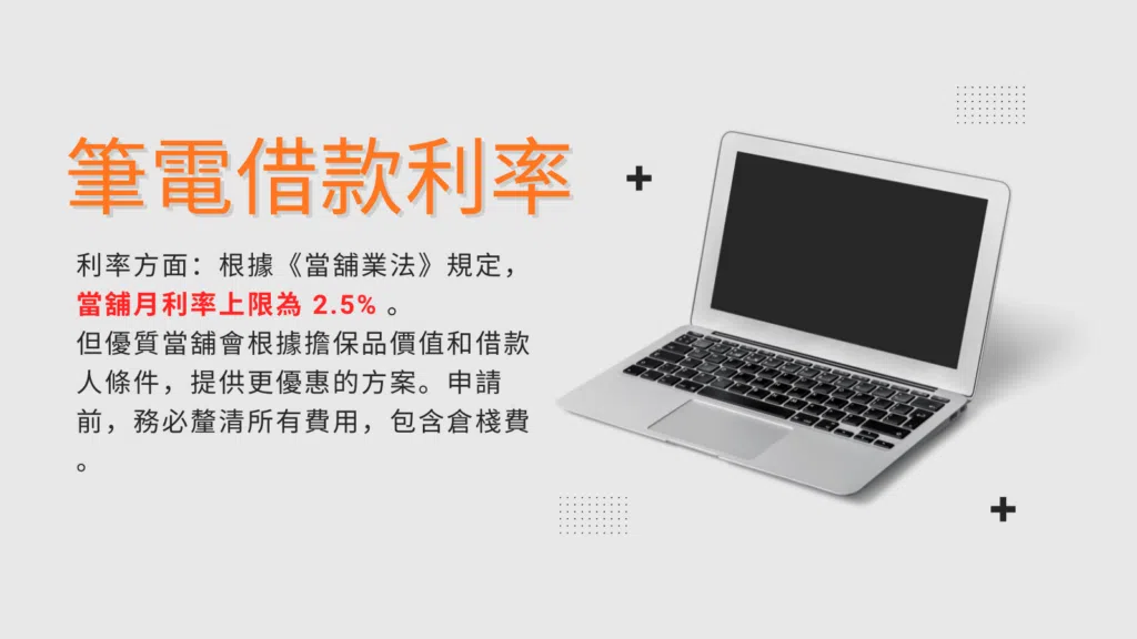 筆電借款利率