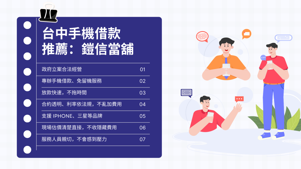 台中手機借款推薦：鎧信當舖