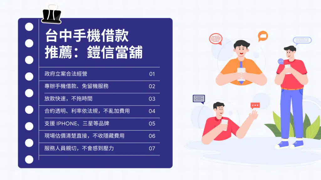 台中手機借款推薦：鎧信當舖