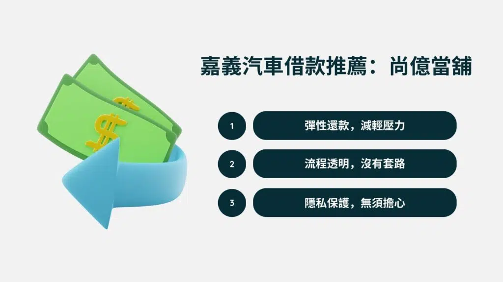 嘉義汽車借款推薦：尚億當舖