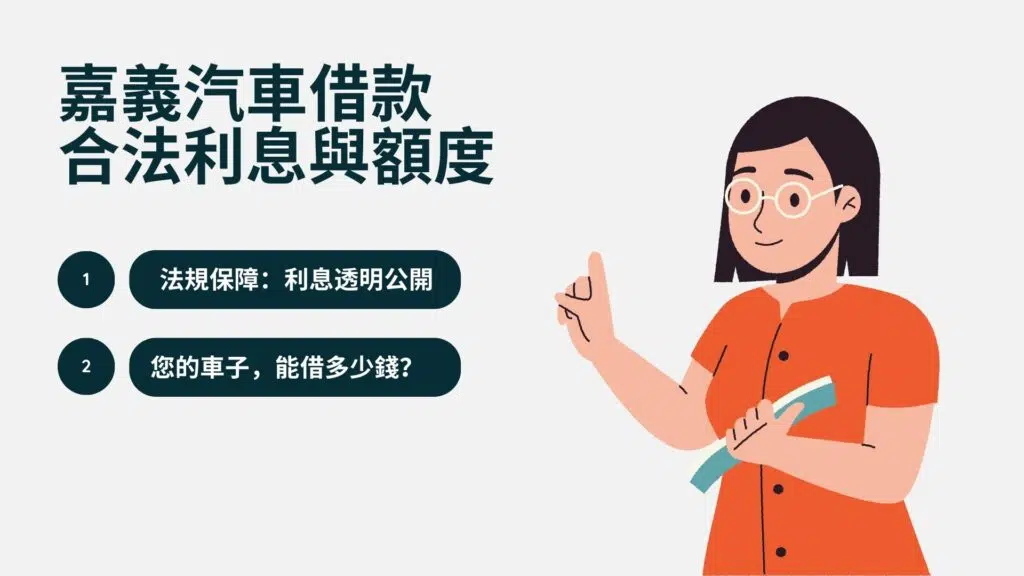 嘉義汽車借款的「合法利息」與真實額度