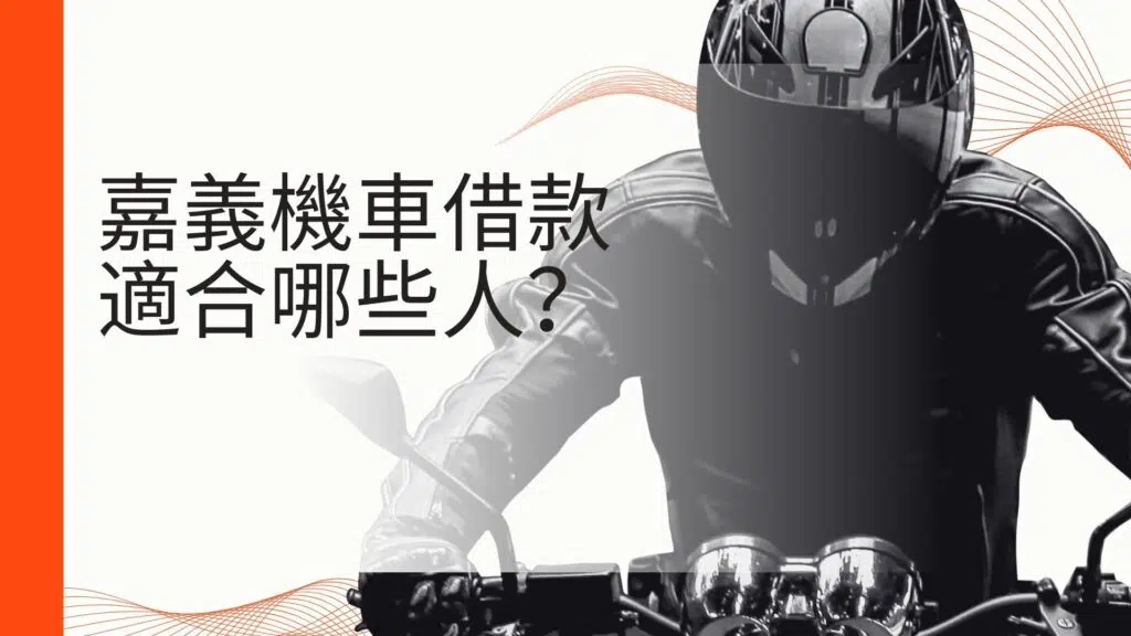 一、嘉義機車借款適合哪些人？