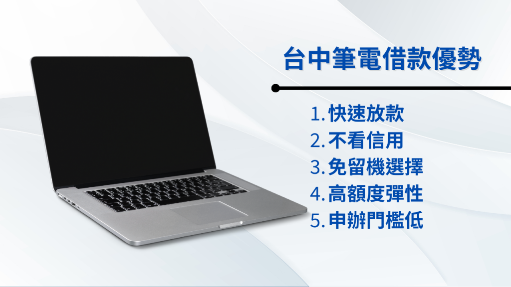 台中筆電借款的優勢