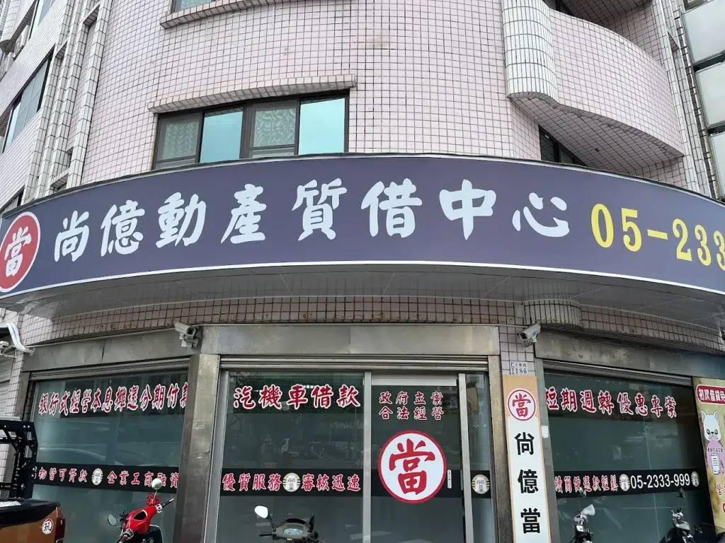 嘉義機車借款推薦選：嘉義尚億當舖