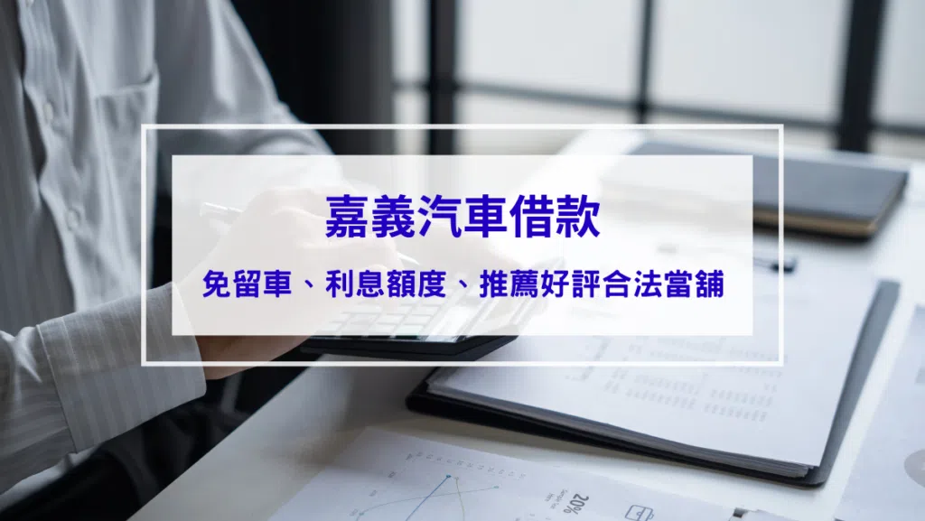 嘉義汽車借款｜在地人的資金靠山：急用周轉、免留車的安心選擇