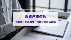 嘉義汽車借款