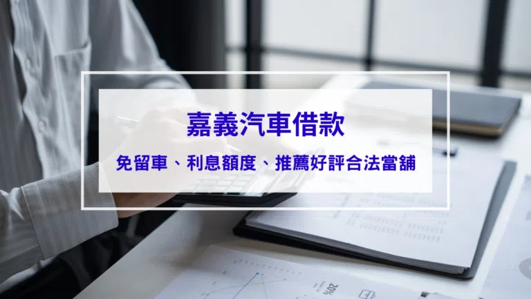 嘉義汽車借款｜在地人的資金靠山：急用周轉、免留車的安心選擇