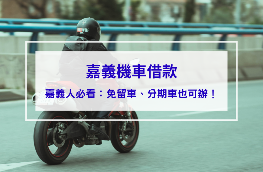 嘉義機車借款怎麼選？免留車、分期車也可辦！嘉義人必看完整攻略