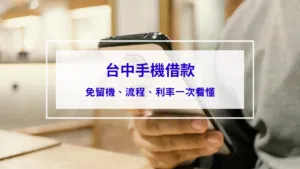 台中手機借款懶人包：免留機、流程、利率一次看懂