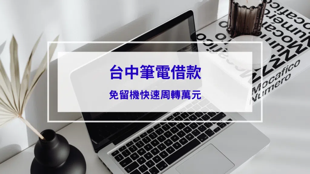 【2026最新】台中筆電借款指南：掌握 3 大秘訣，免留機快速周轉萬元！