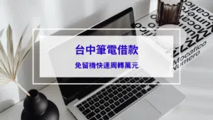 台中筆電借款推薦