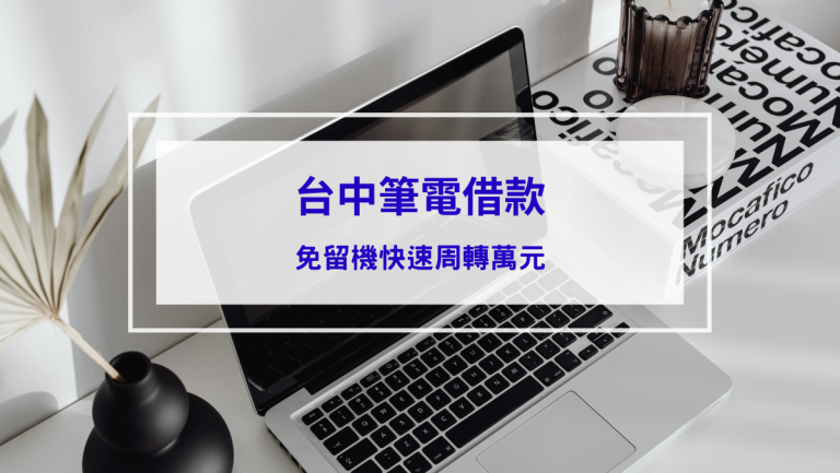 台中筆電借款推薦