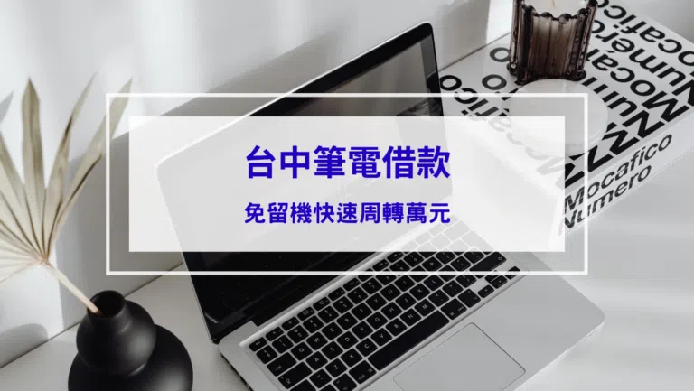 【2026最新】台中筆電借款指南：掌握 3 大秘訣，免留機快速周轉萬元！