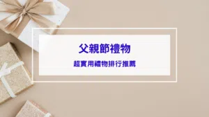父親節禮物推薦