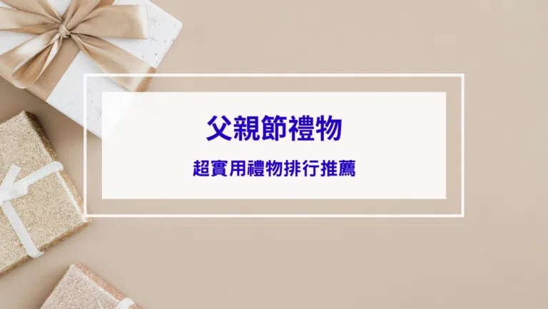 父親節禮物｜超實用禮物排行推薦，送禮送進爸爸心坎裡