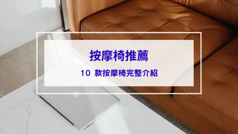 【按摩椅推薦】10 款按摩椅完整介紹！mobile01、ptt、Dcard評分最高品牌、款式、價格、購買管道一次整理！
