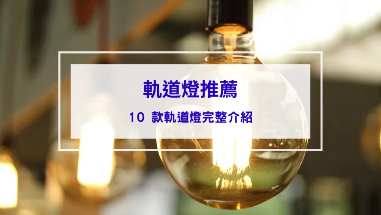 【軌道燈推薦】10 款軌道燈完整介紹！品牌、款式、價格、購買管道一次整理！