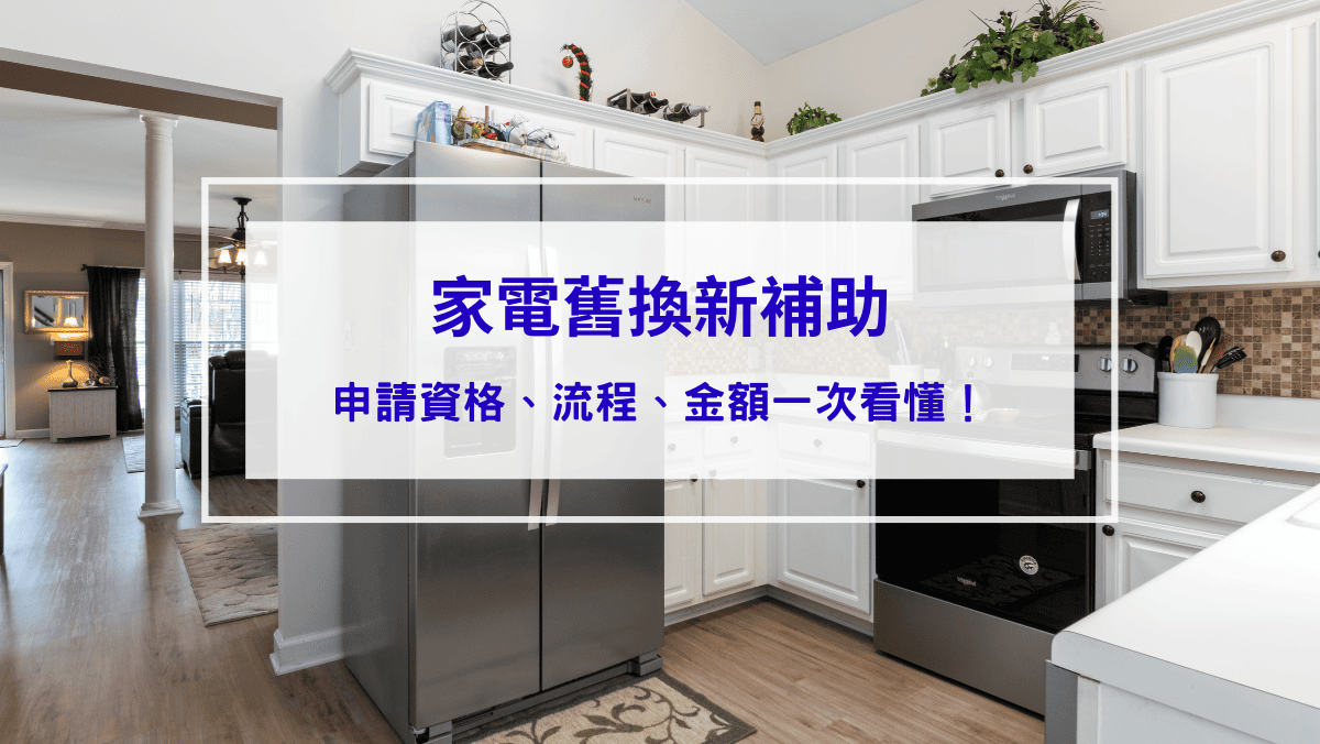 時事內容 家電汰舊換新補助