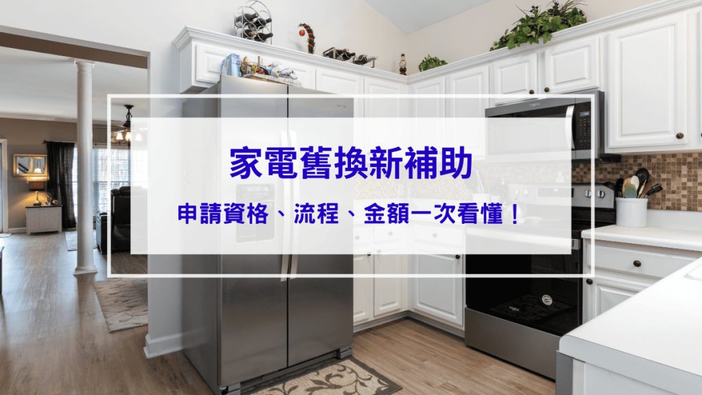 家電汰舊換新補助