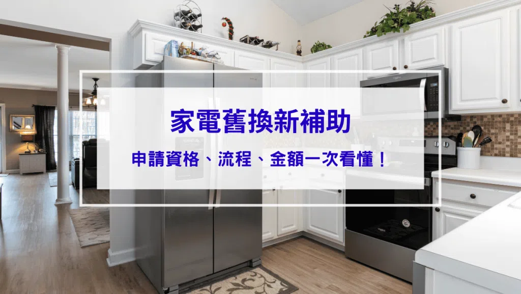 2026家電汰舊換新補助｜3000元補助金額多久入帳？申請方法、資格、查詢一次看懂！