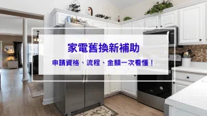 家電汰舊換新補助