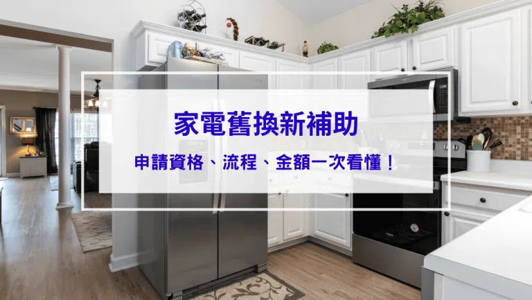 2026家電汰舊換新補助｜3000元補助金額多久入帳？申請方法、資格、查詢一次看懂！