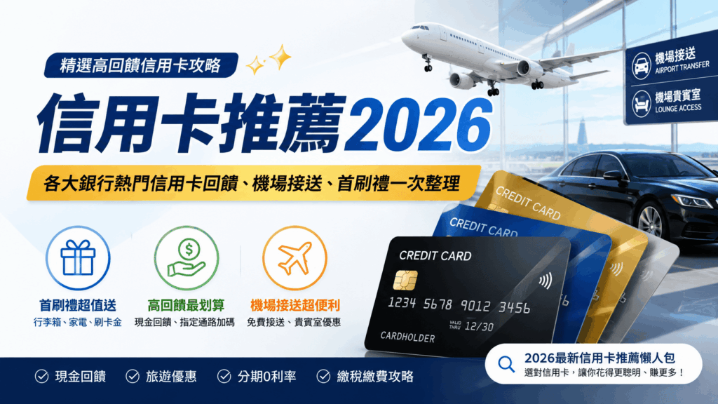 信用卡推薦2026|現金回饋、機場接送、繳稅繳學費與首刷禮完整整理 2026信用卡回饋優惠