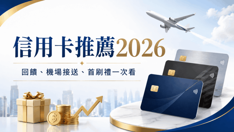 信用卡推薦2026｜現金回饋、機場接送、繳稅繳學費與首刷禮完整整理