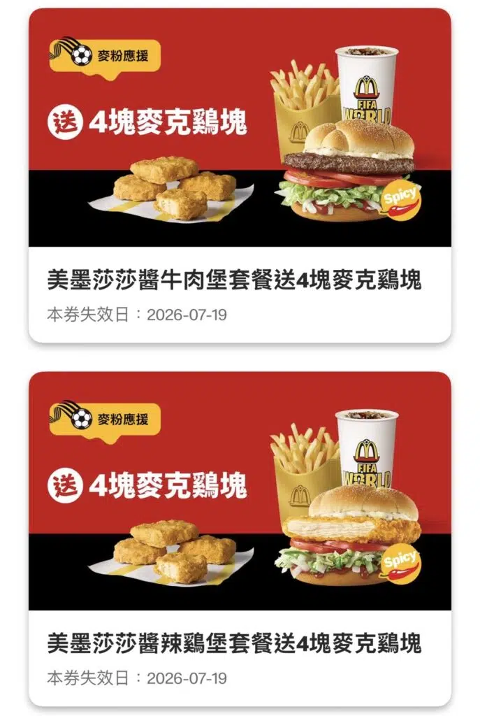 麥當勞最新優惠