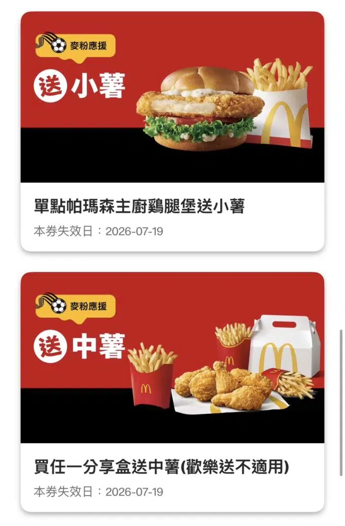 麥當勞最新優惠