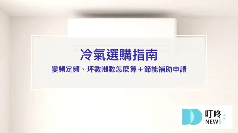 冷氣選購指南【2026】｜變頻定頻怎麼選？坪數噸數怎麼算？節能補助申請一次看