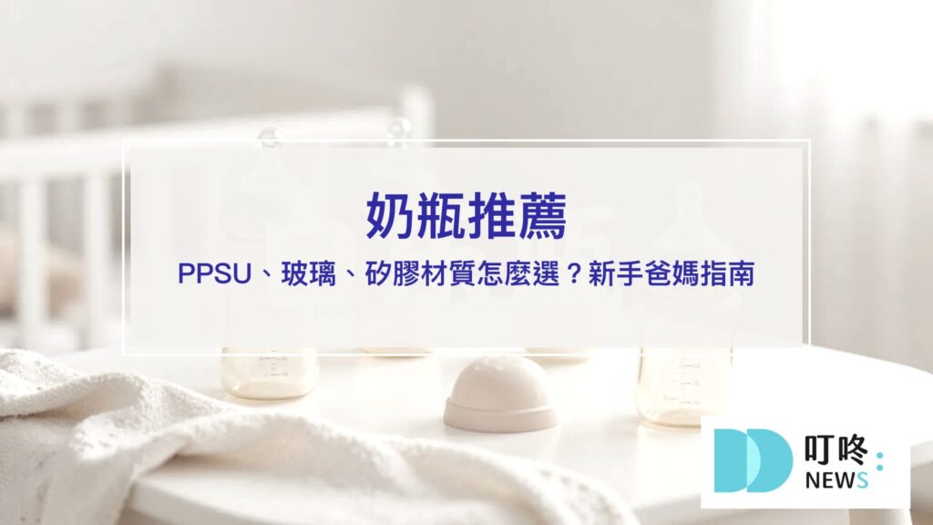 奶瓶推薦｜PPSU玻璃矽膠材質選購指南