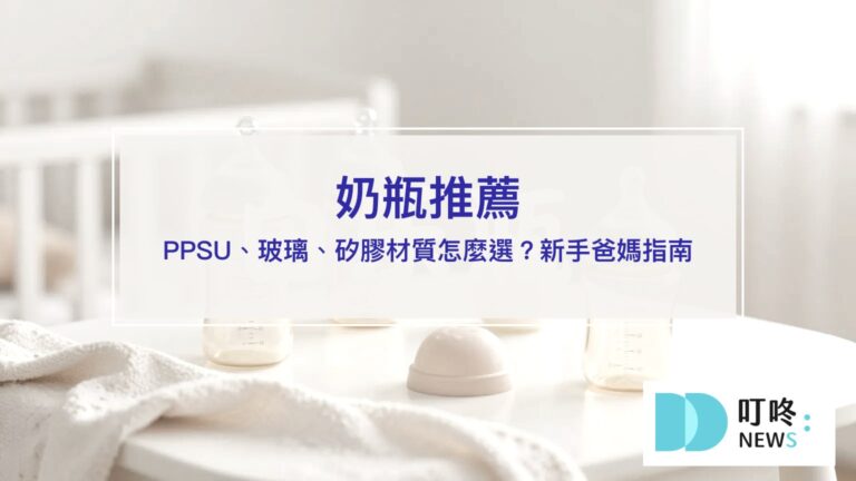 奶瓶推薦|PPSU玻璃矽膠材質選購指南