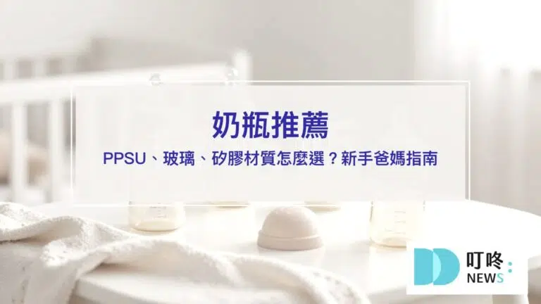 奶瓶推薦【2026】｜PPSU、玻璃、矽膠材質怎麼選？新手爸媽選購指南一次看