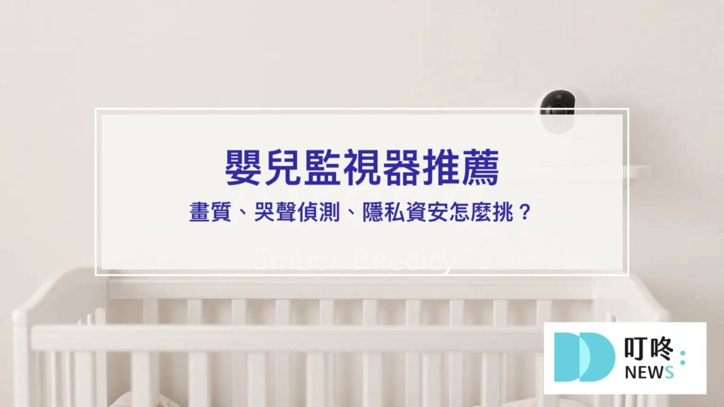 嬰兒監視器推薦|畫質偵測隱私資安選購指南