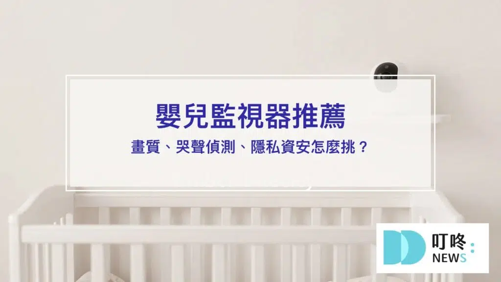 嬰兒監視器推薦【2026】｜畫質、哭聲偵測、隱私資安怎麼挑？新手爸媽選購指南
