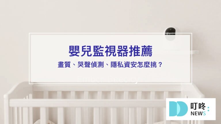 嬰兒監視器推薦|畫質偵測隱私資安選購指南
