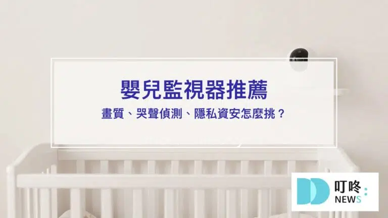 嬰兒監視器推薦【2026】｜畫質、哭聲偵測、隱私資安怎麼挑？新手爸媽選購指南