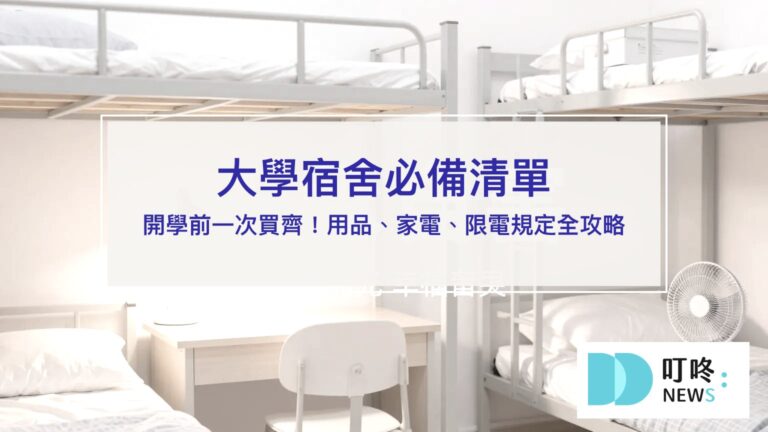 大學宿舍必備清單|開學用品家電全攻略