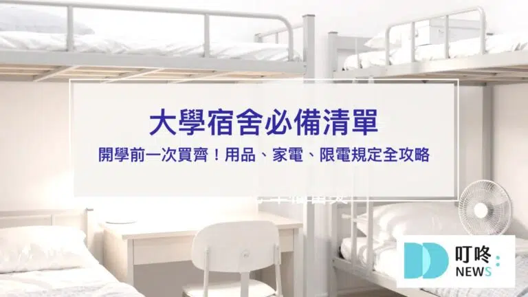 大學宿舍必備清單【2026】｜開學前一次買齊！新生住宿用品、家電、限電規定全攻略