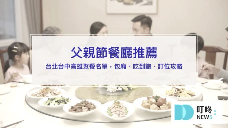父親節餐廳推薦【2026】｜台北台中高雄聚餐名單，包廂、吃到飽、訂位攻略一次看