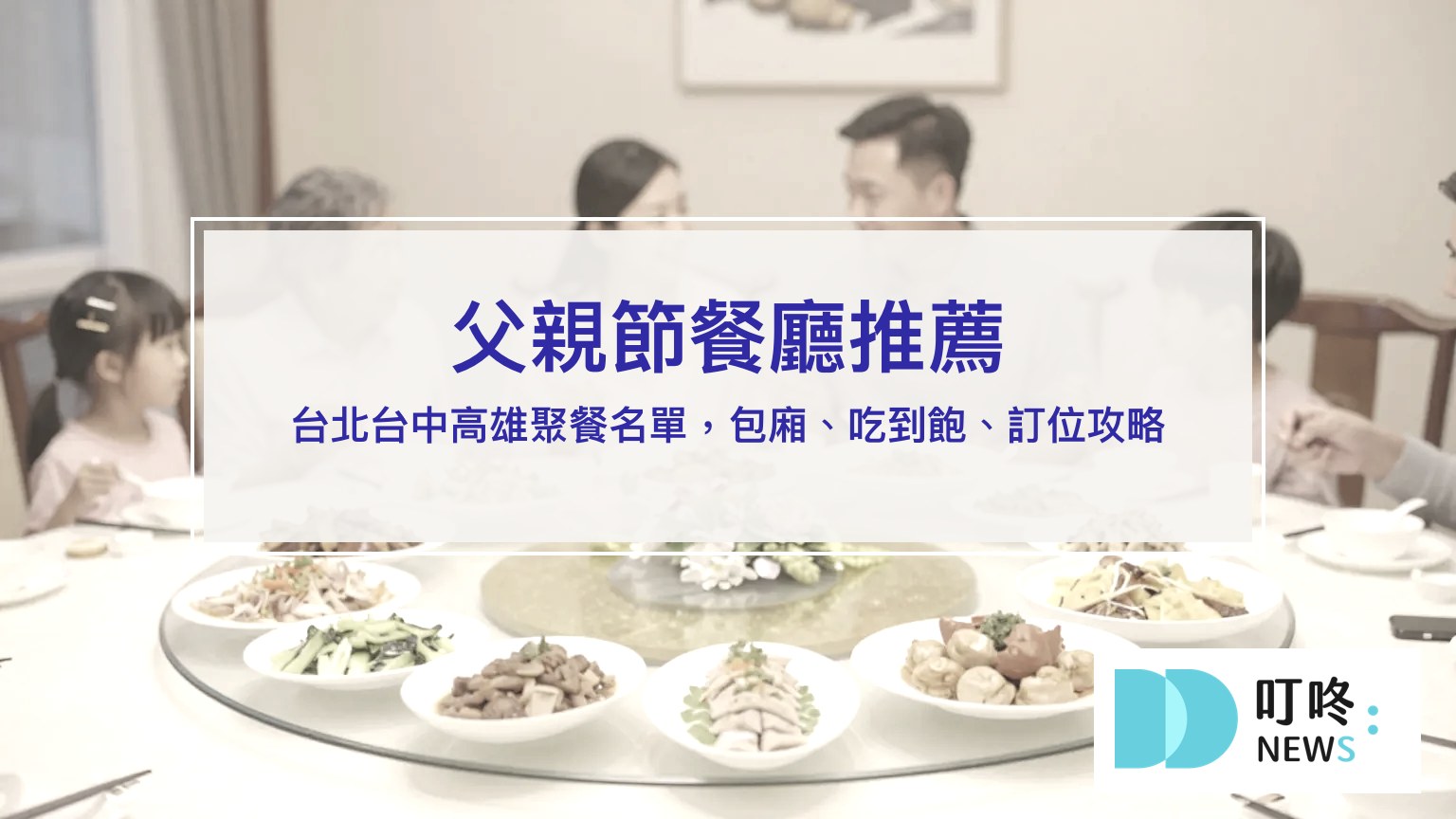 父親節餐廳推薦封面圖
