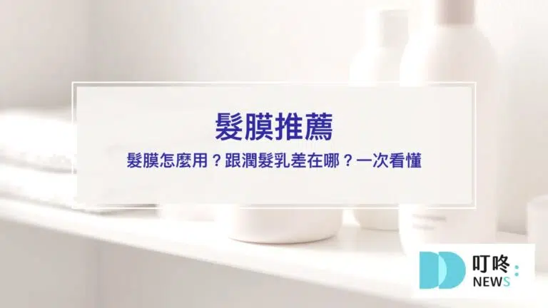 髮膜推薦【2026】｜髮膜怎麼用？跟潤髮乳差在哪？選購指南一次看
