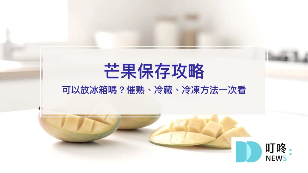 芒果保存攻略｜催熟冷藏冷凍方法一次看