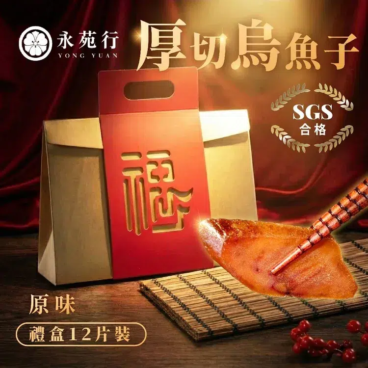 2026年菜推薦|31間大評比,冷凍、自取、外送、預定資訊全整理(看這篇就夠了) 永苑行 SGS 野生一口烏魚子禮盒